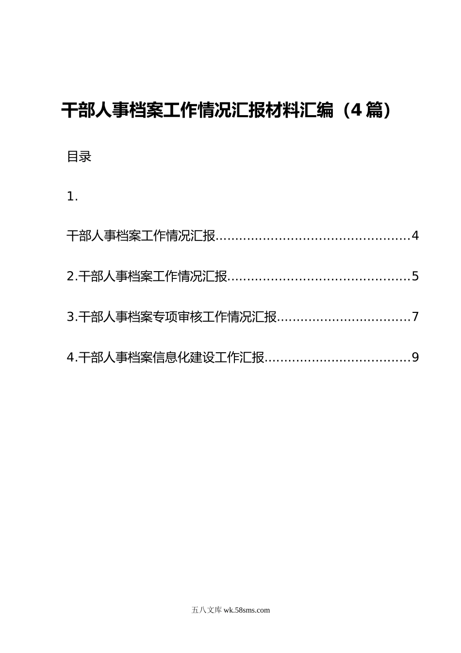 干部人事档案工作情况汇报材料汇编（4篇）.doc_第1页