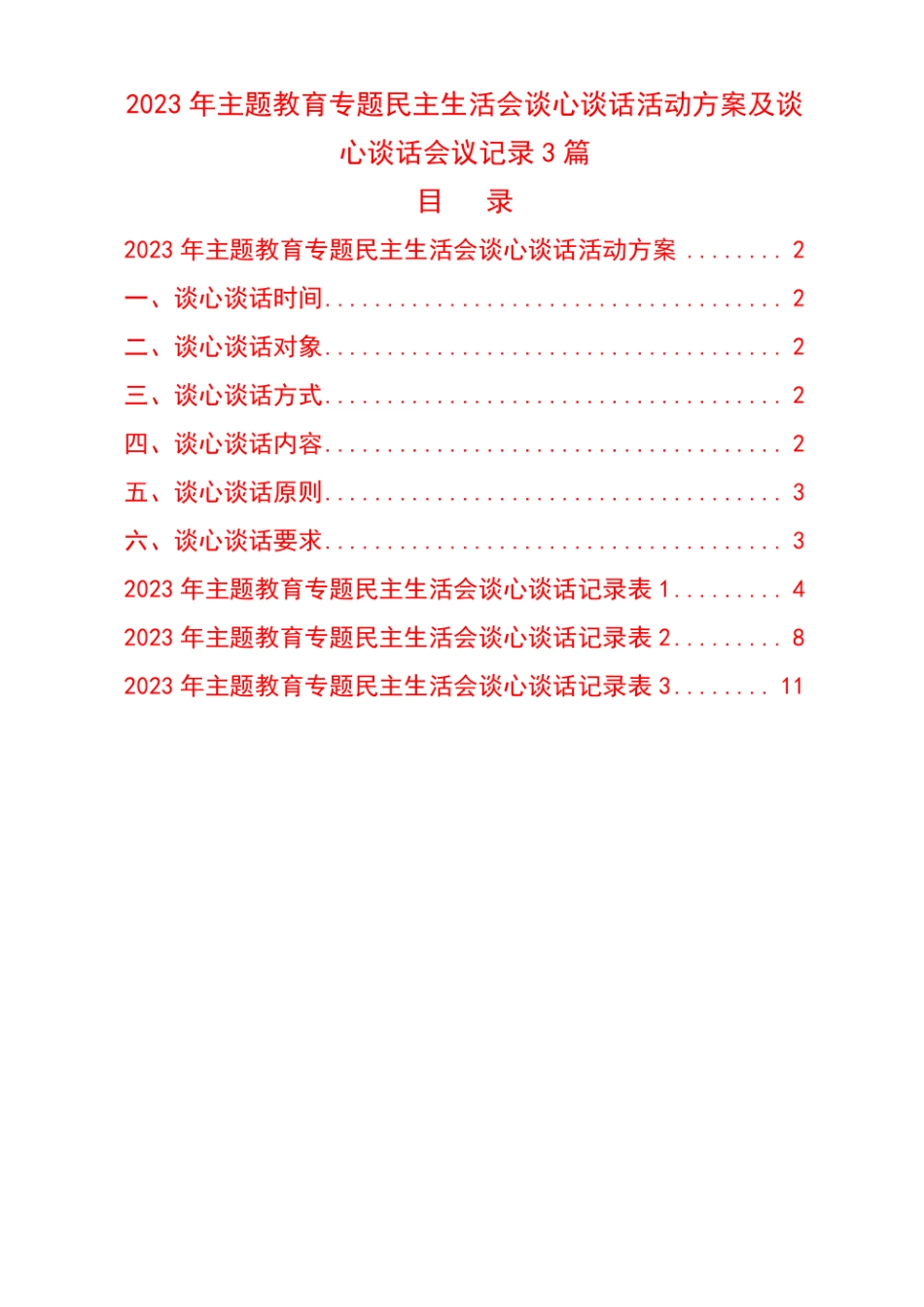 (3篇)20XX年主题教育专题民主生活会谈心谈话活动方案及谈心谈话会议记录.pdf_第1页