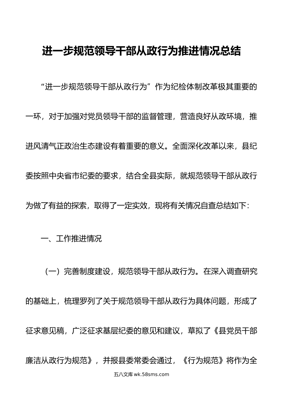 进一步规范领导干部从政行为推进情况总结.doc_第1页