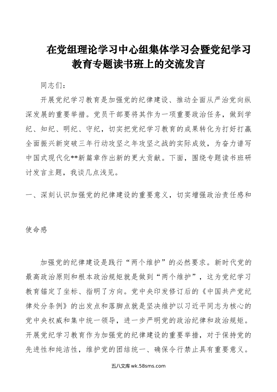 在党组理论学习中心组集体学习会暨党纪学习教育专题读书班上的交流发言.doc_第1页