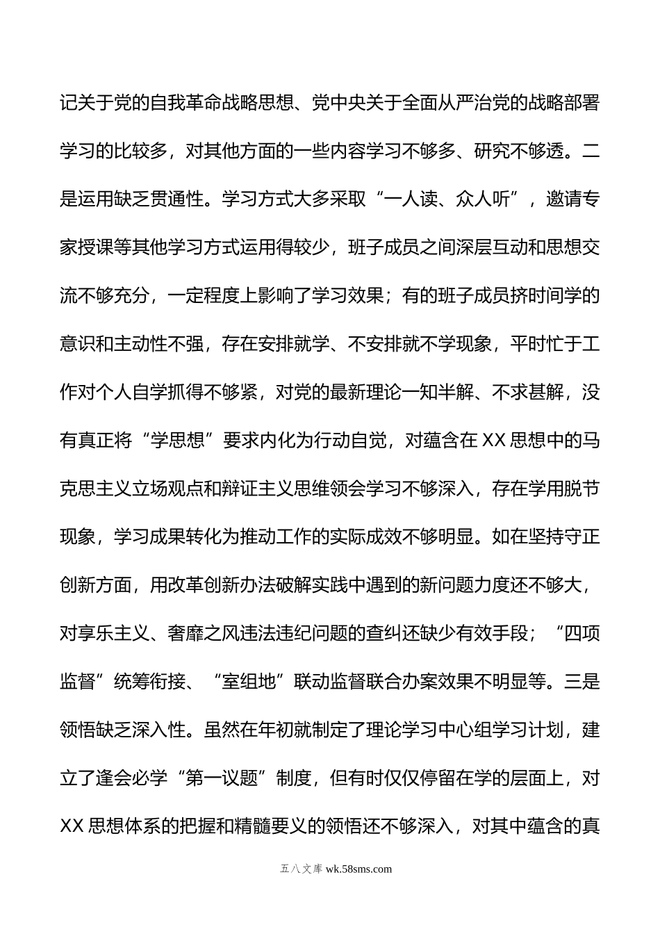 纪委监委领导班子年专题民主生活会对照检查材料.doc_第3页