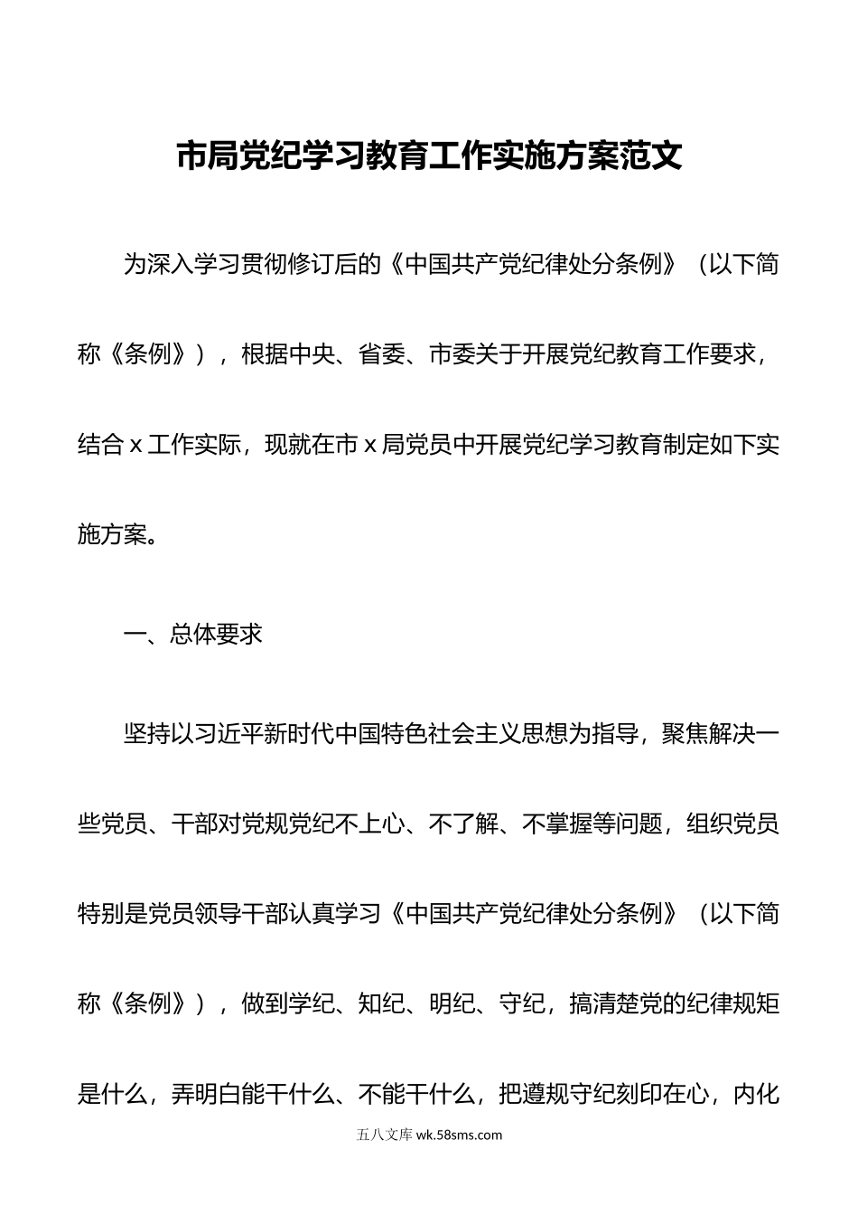 市局党纪学习教育工作实施方案范文.doc_第1页