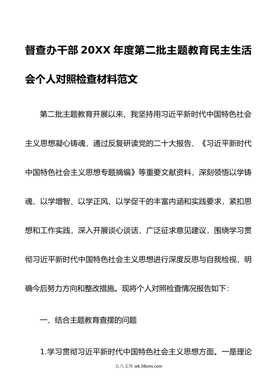 督查办干部年度第二批主题教育民主生活会个人对照检查材料范文.doc_第1页