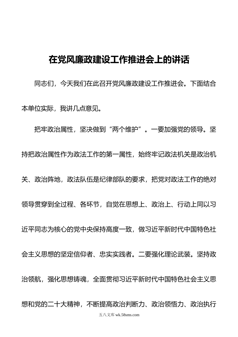 在党风廉政建设工作推进会上的讲话.doc_第1页