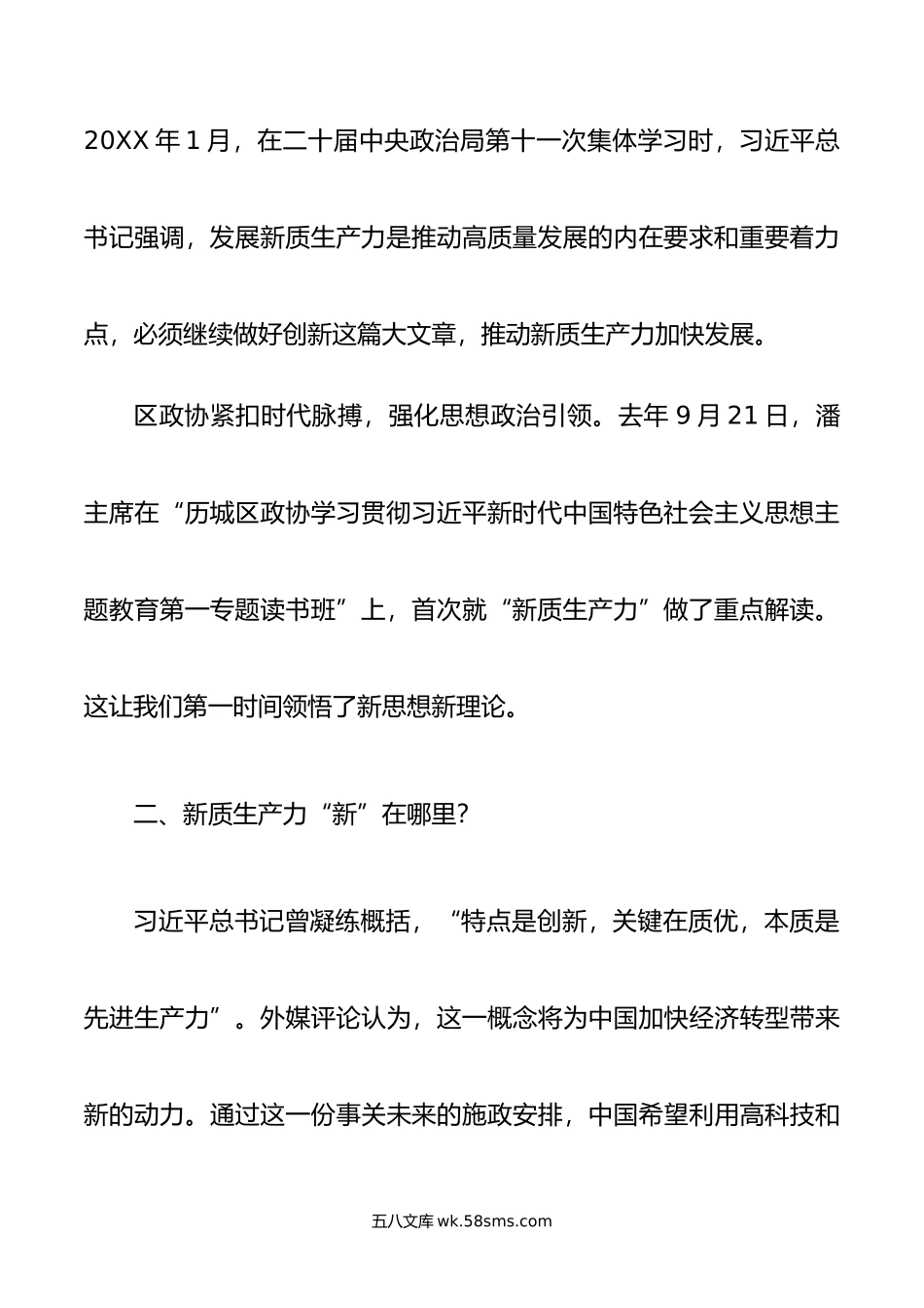 政协委员关于在参加全国两会期间关于新质生产力的重要讲话精神学习心得体会.doc_第3页