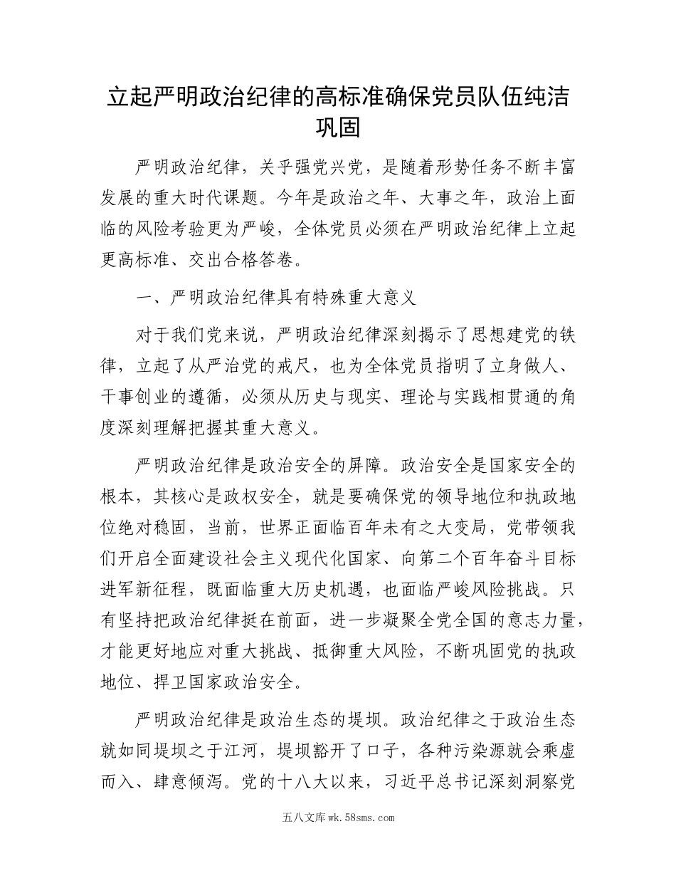 立起严明政治纪律的高标准  确保党员队伍纯洁巩固.docx_第1页