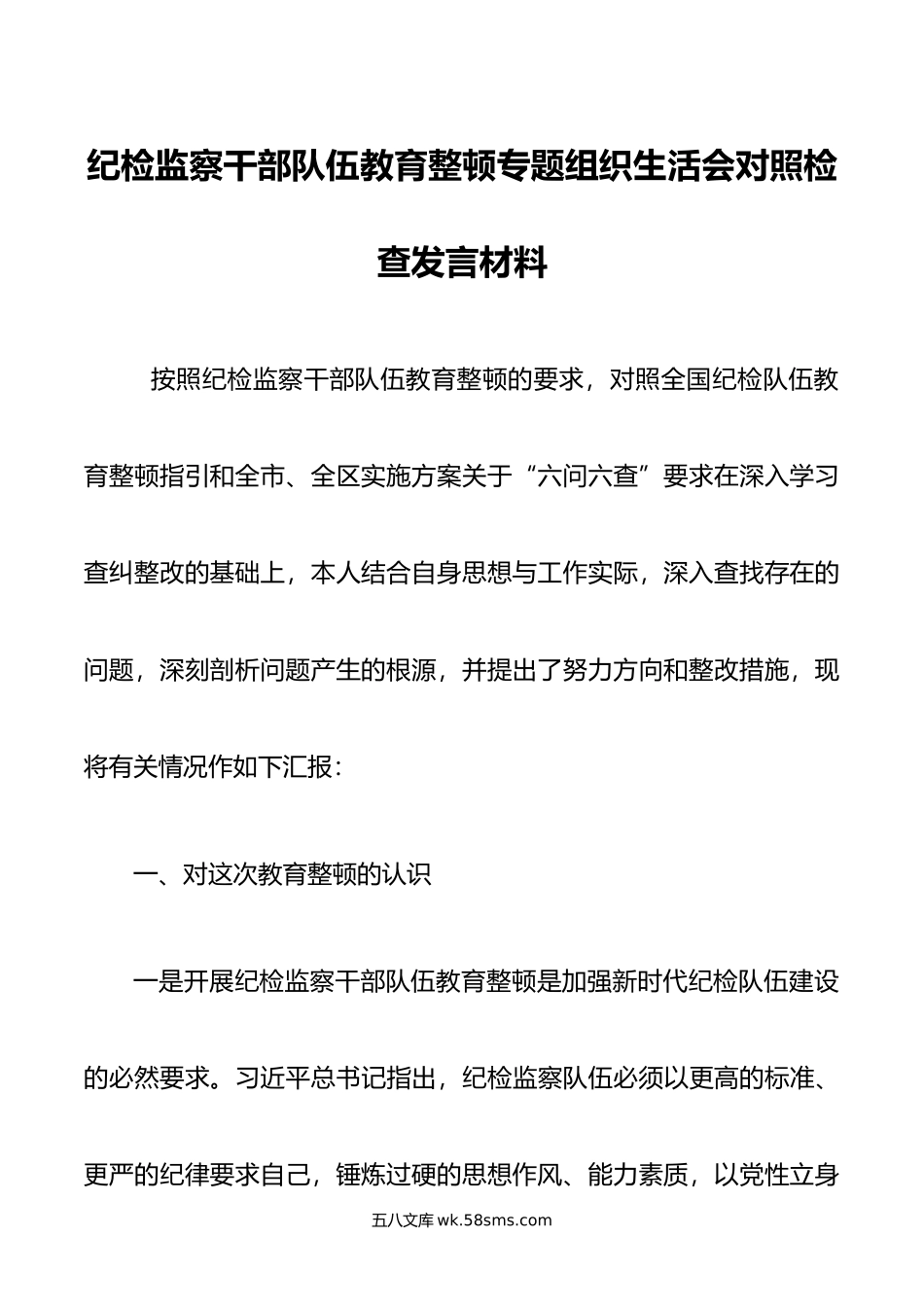 纪检监察干部队伍教育整顿专题组织生活会对照检查发言材料.doc_第1页