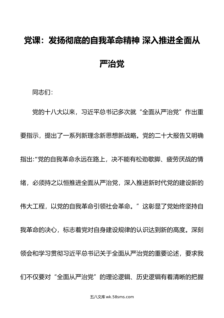 党课：发扬彻底的自我革命精神 深入推进全面从严治党.doc_第1页