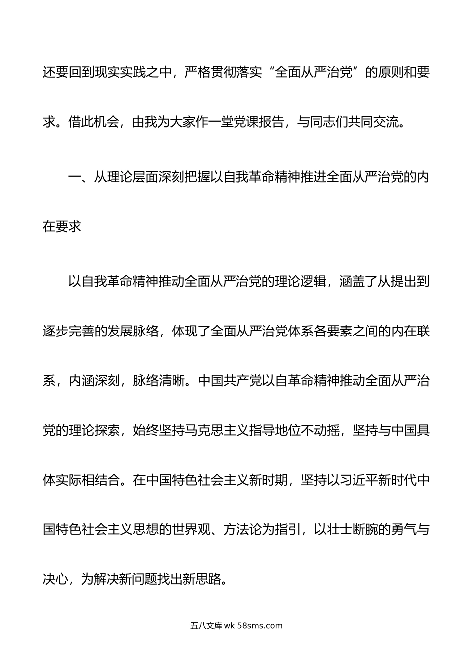 党课：发扬彻底的自我革命精神 深入推进全面从严治党.doc_第2页