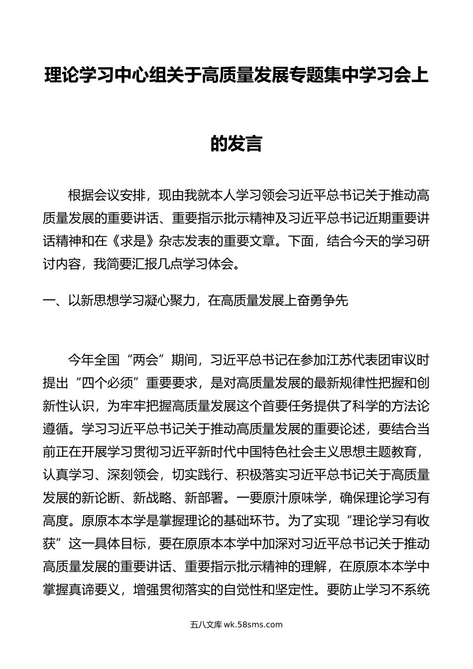 理论学习中心组关于高质量发展专题集中学习会上的发言.doc_第1页