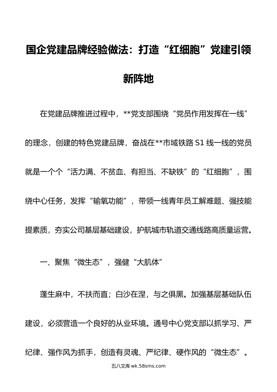 国企党建品牌经验做法：打造“红细胞”党建引领新阵地.docx_第1页