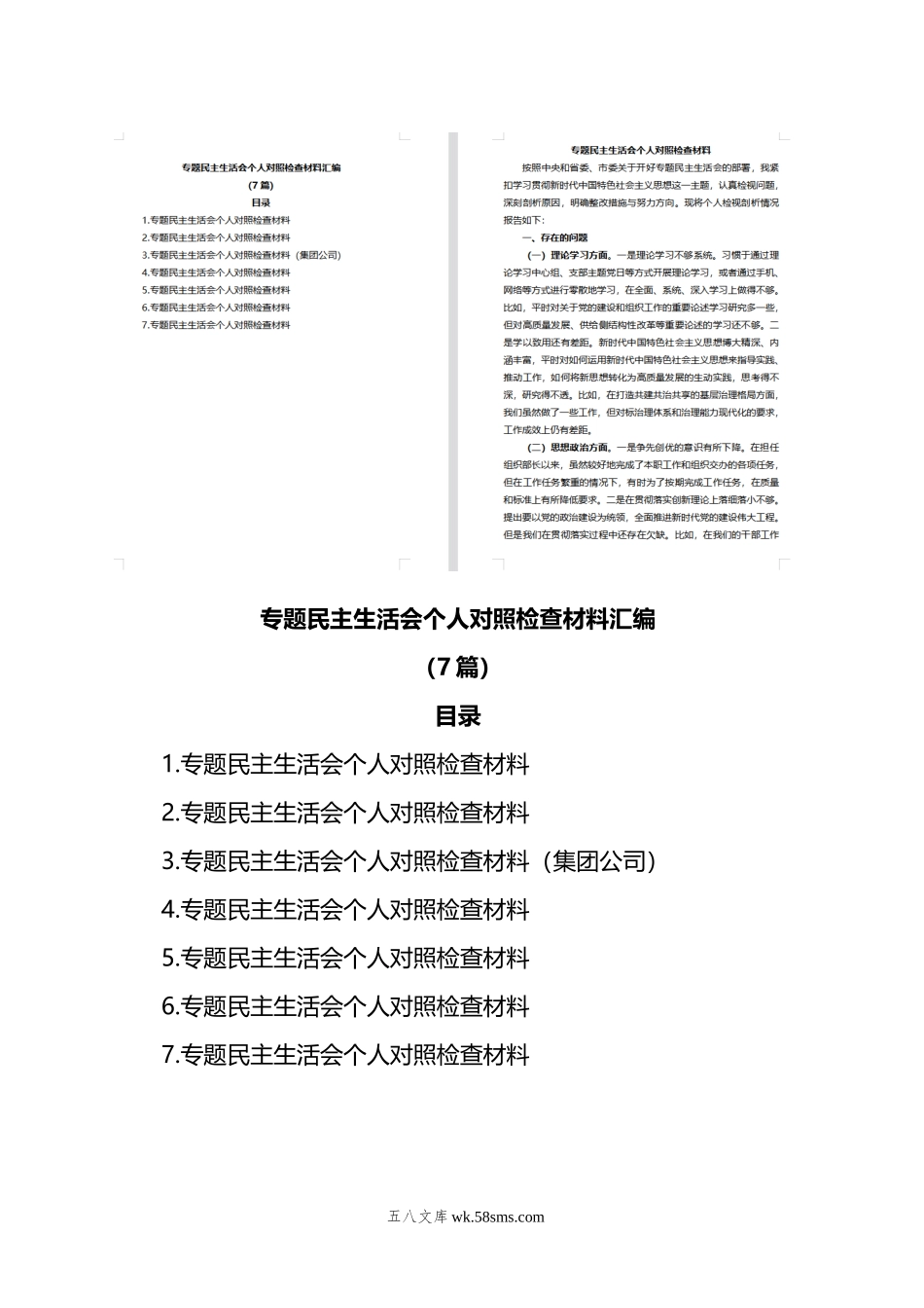 (7篇)XX教育民主生活会个人对照检查材料汇编.docx_第1页