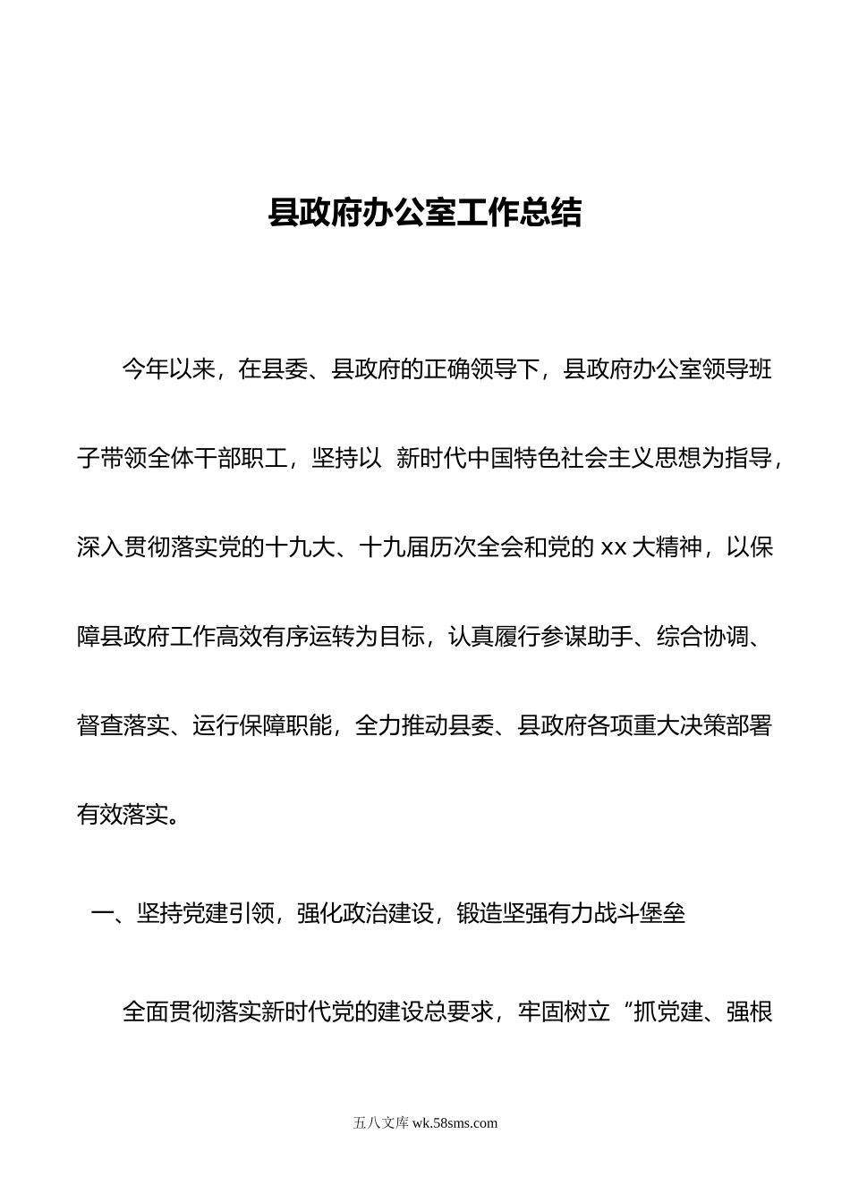 县政府办公室工作总结.doc_第1页