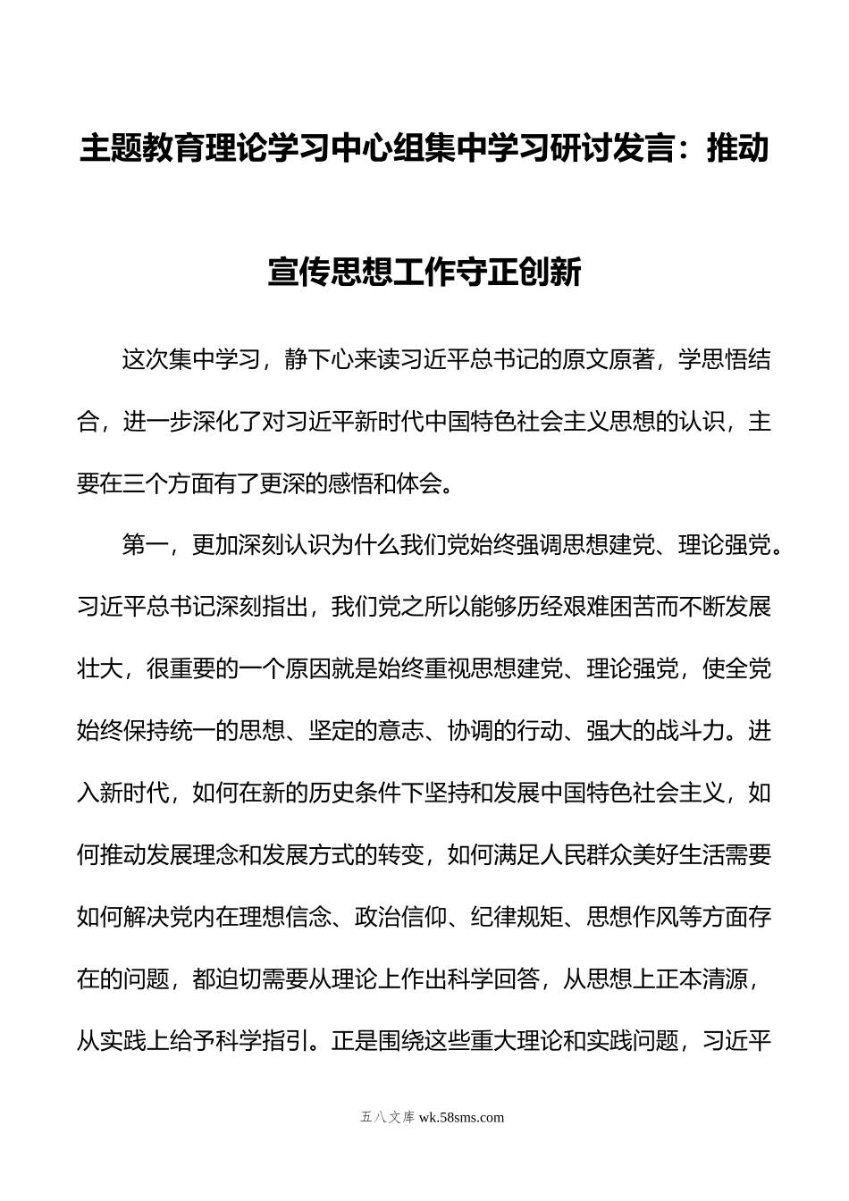 主题教育理论学习中心组集中学习研讨发言：推动宣传思想工作守正创新.docx_第1页