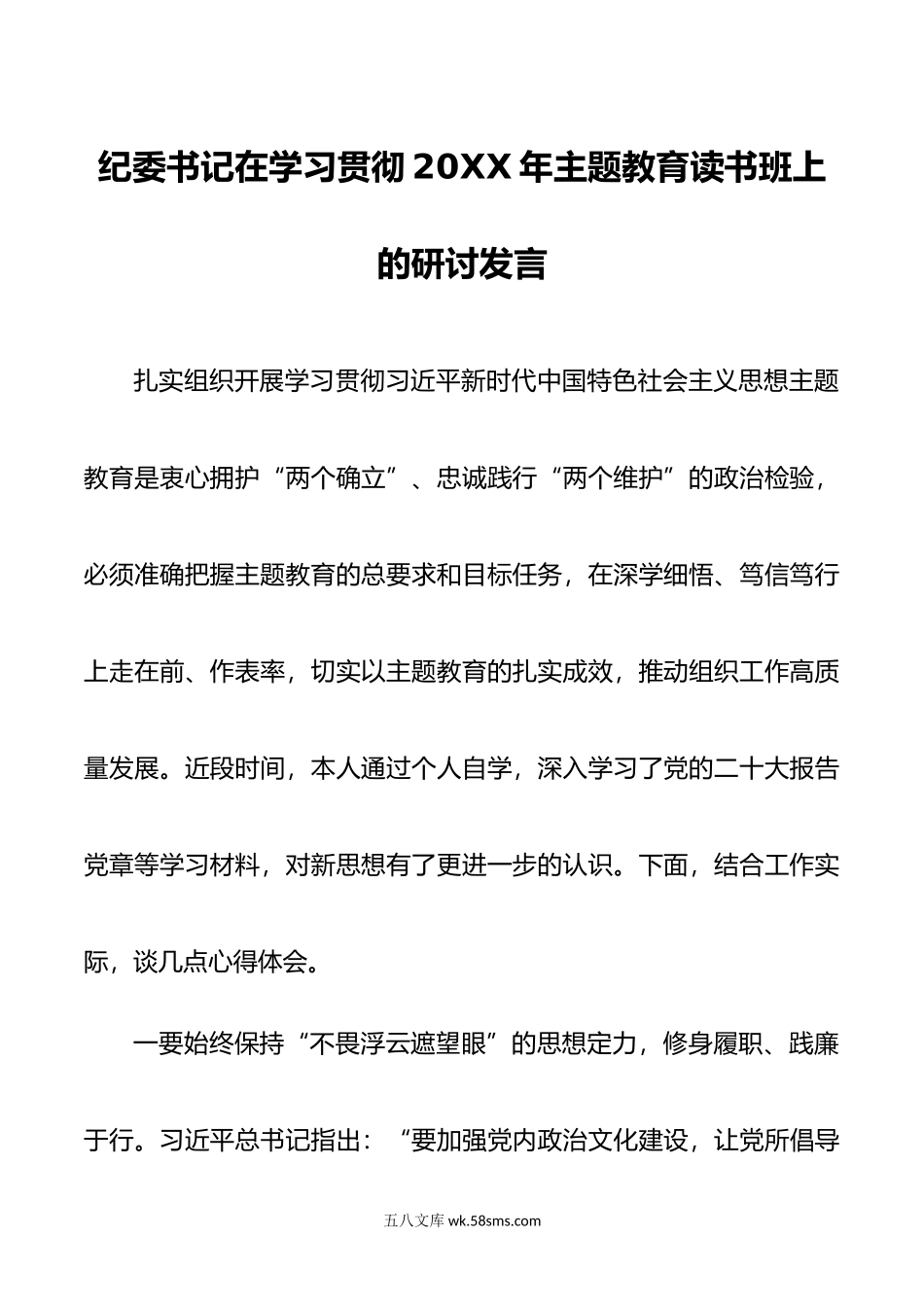 纪委书记在学习贯彻年主题教育读书班上的研讨发言.doc_第1页