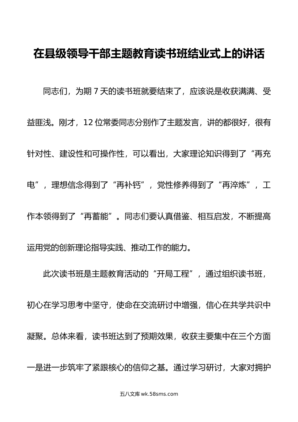 在县级领导干部主题教育读书班结业式上的讲话.doc_第1页