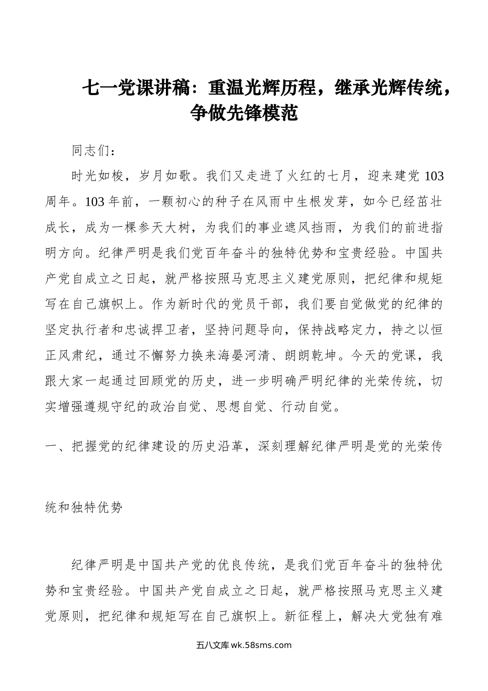 七一党课讲稿：重温光辉历程，继承光辉传统，争做先锋模范.doc_第1页