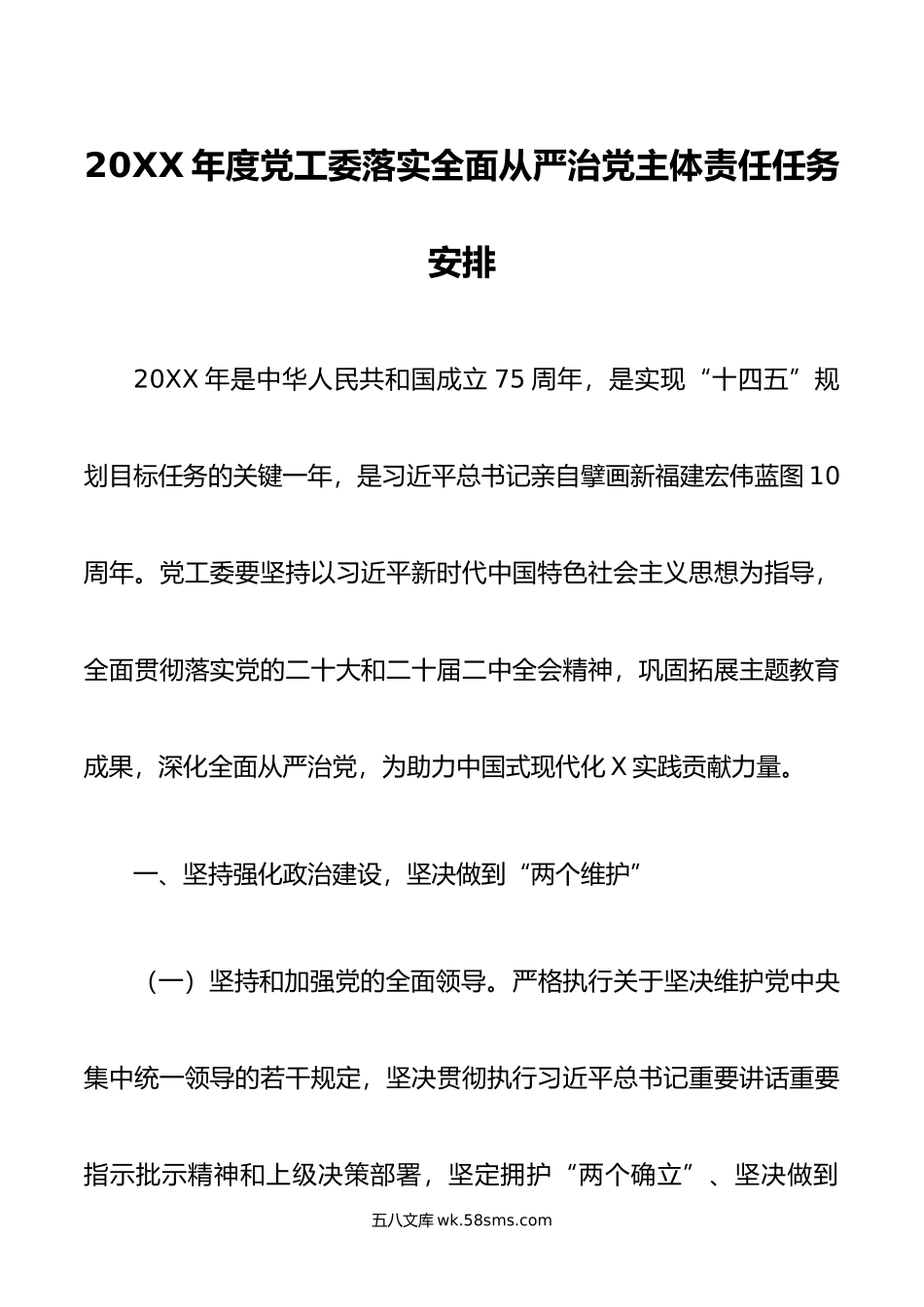 年度党工委落实全面从严治党主体责任任务安排.doc_第1页