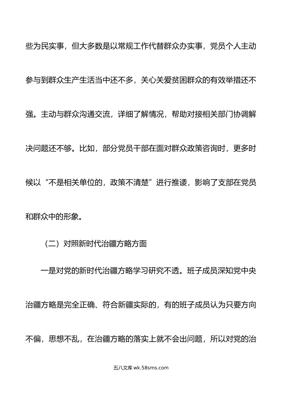 新疆党支部20XX年度组织生活会支部班子对照检查材料范文.docx_第3页