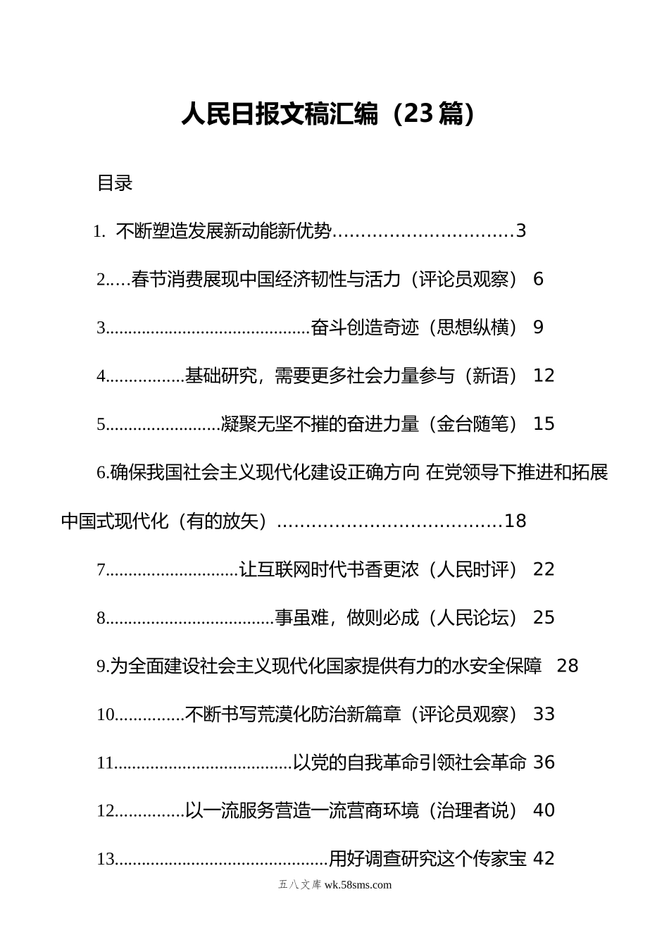 人民日报文稿汇编（23篇）（0130-0201）.doc_第1页