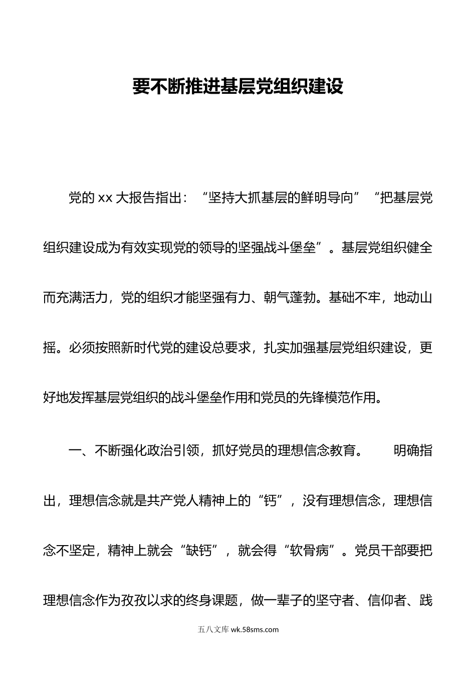 要不断推进基层党组织建设.doc_第1页