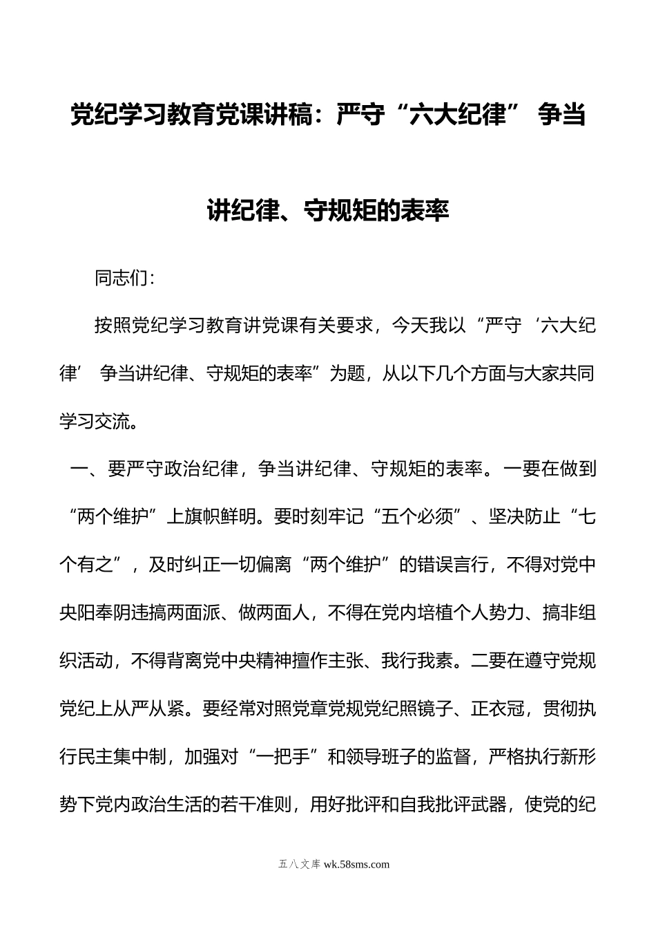 党纪学习教育党课讲稿：严守“六大纪律”+争当讲纪律、守规矩的表率.doc_第1页