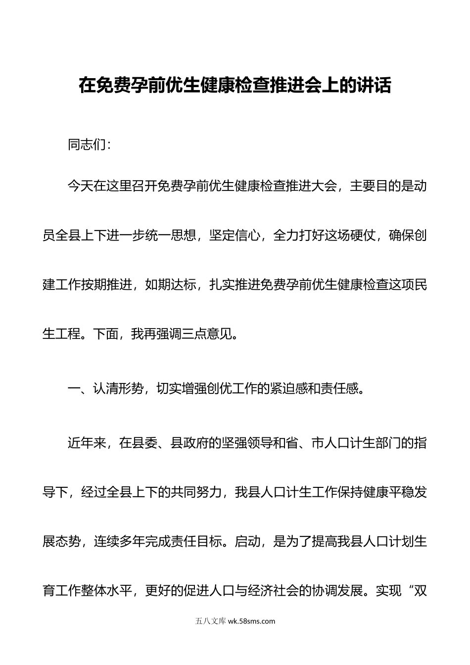 在免费孕前优生健康检查推进会上的讲话.doc_第1页