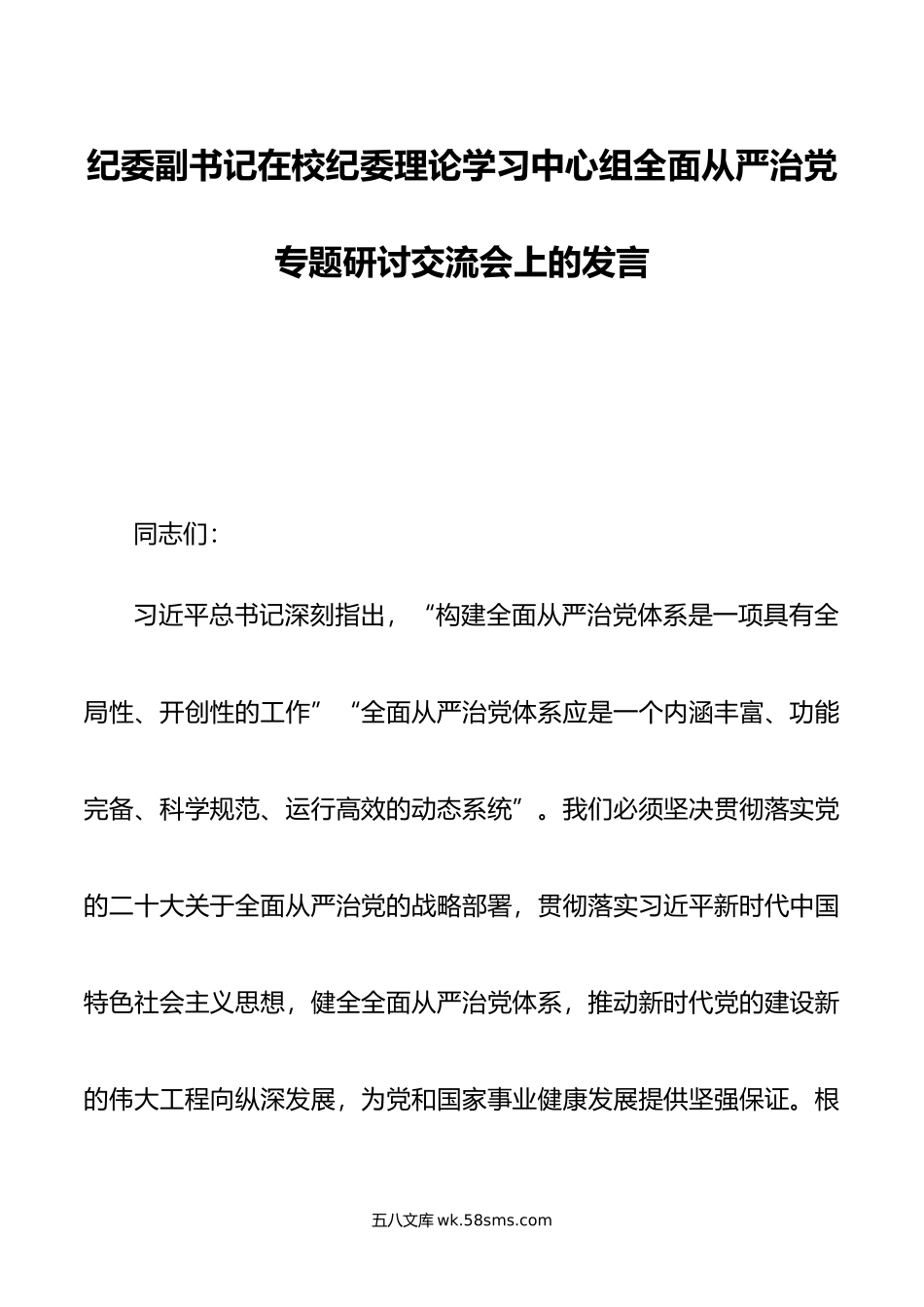 纪委副书记在校纪委理论学习中心组全面从严治党专题研讨交流会上的发言.doc_第1页