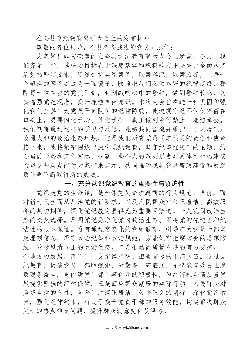 在全县党纪教育警示大会上的发言材料.doc_第1页