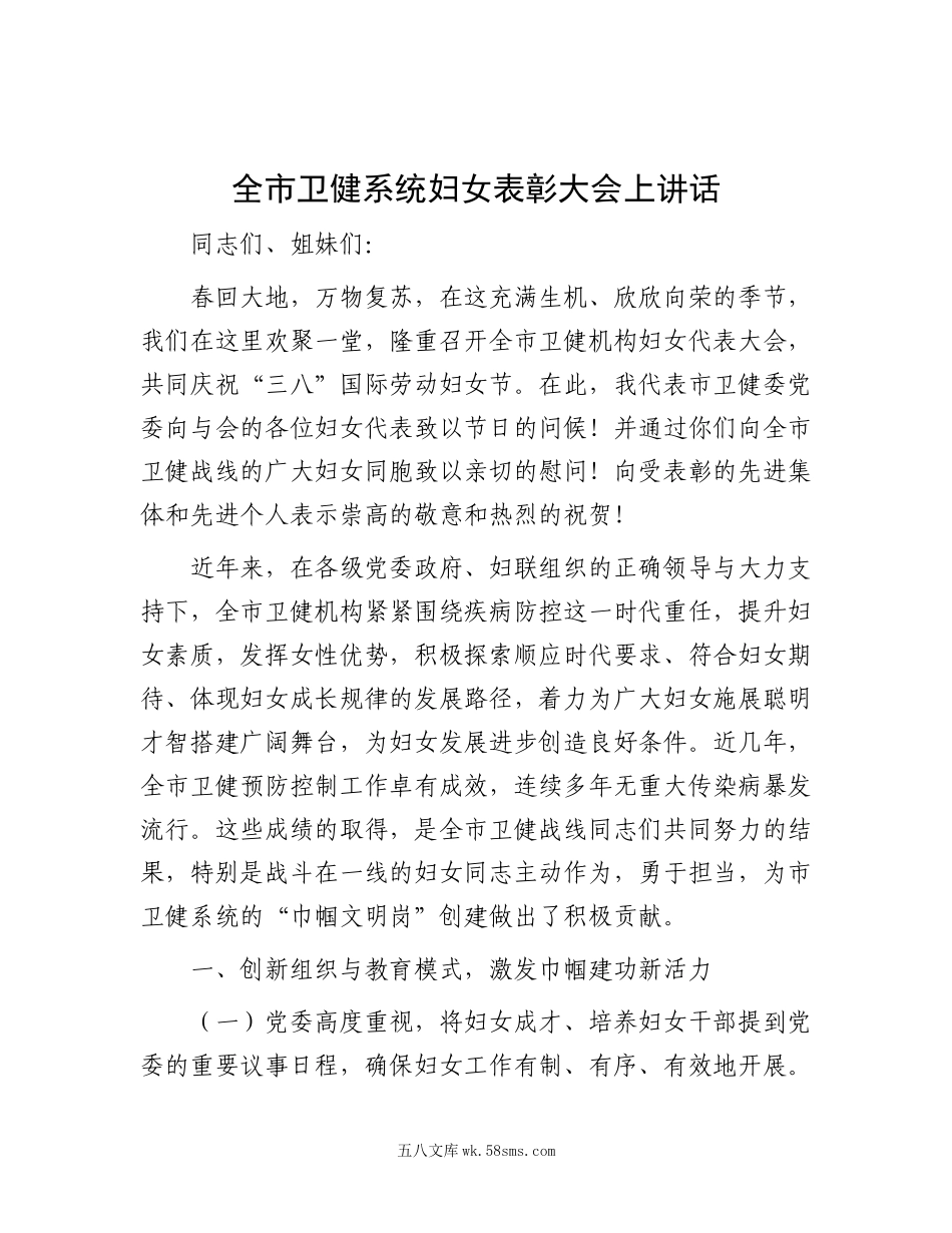 全市卫健系统妇女表彰大会上讲话.docx_第1页