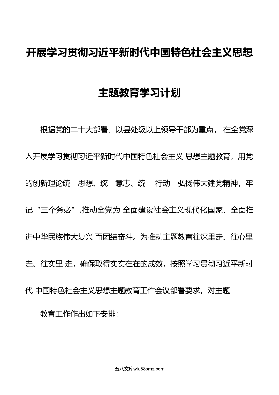 党支部开展主题教育学习计划学习方案范文.doc_第1页