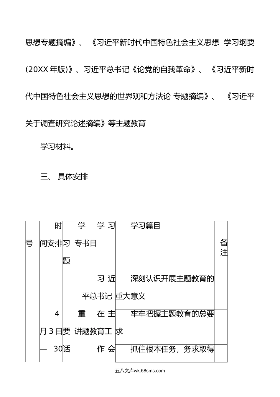 党支部开展主题教育学习计划学习方案范文.doc_第3页