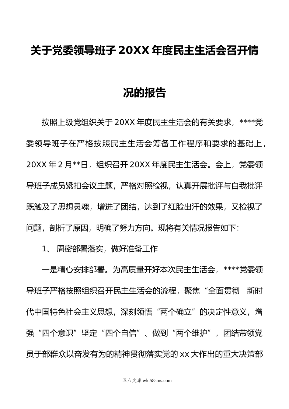 关于党委领导班子年度民主生活会召开情况的报告.doc_第1页