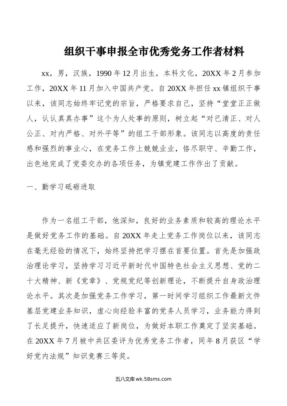 组织干事申报全市优秀党务工作者材料.doc_第1页