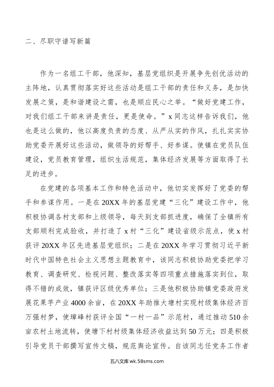 组织干事申报全市优秀党务工作者材料.doc_第2页