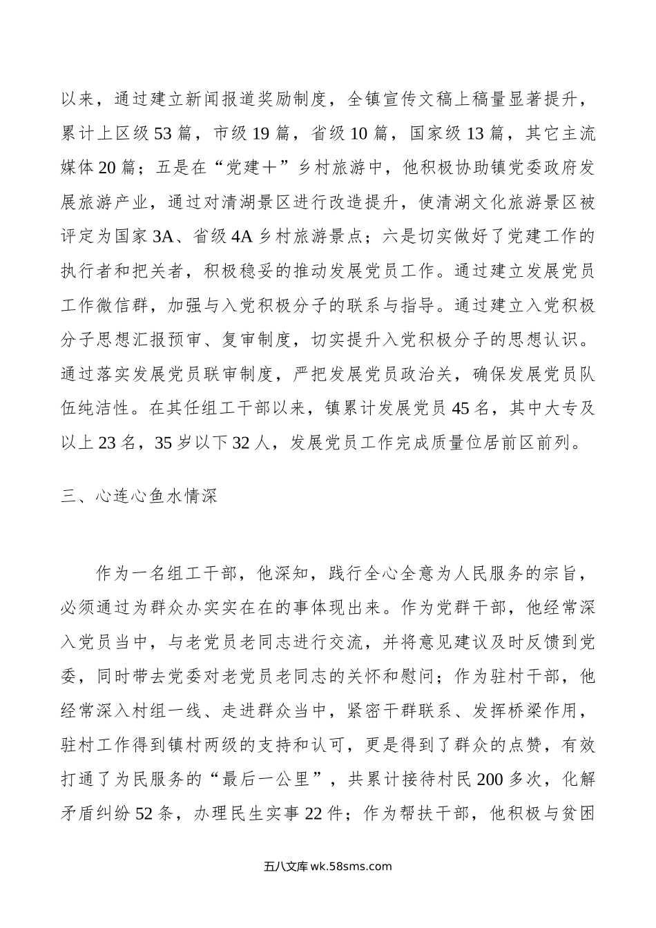 组织干事申报全市优秀党务工作者材料.doc_第3页