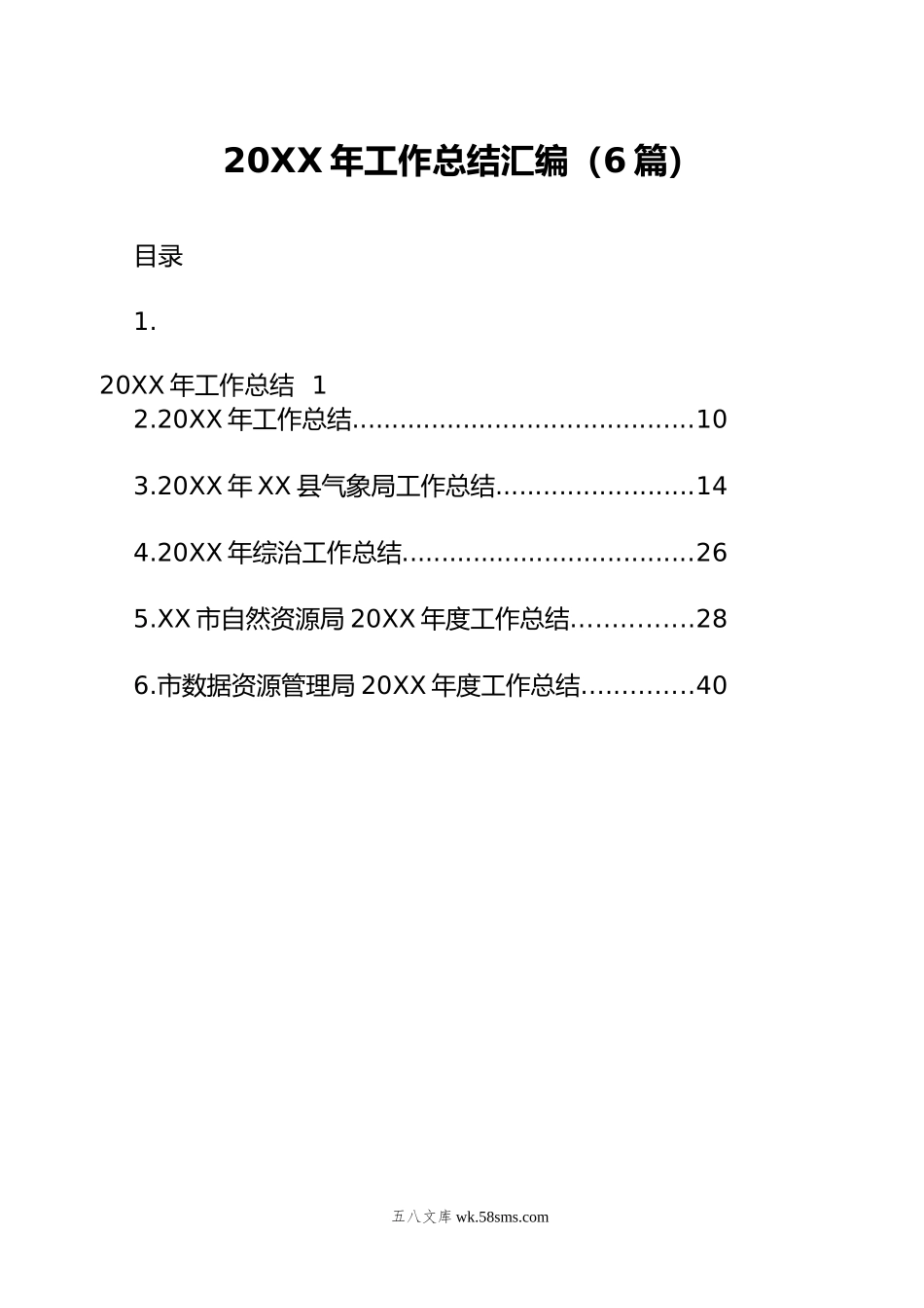 20XX年工作总结汇编（6篇）.docx_第1页