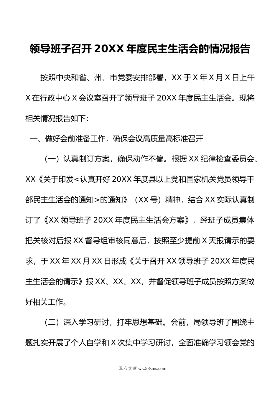 领导班子召开年度民主生活会的情况报告.doc_第1页