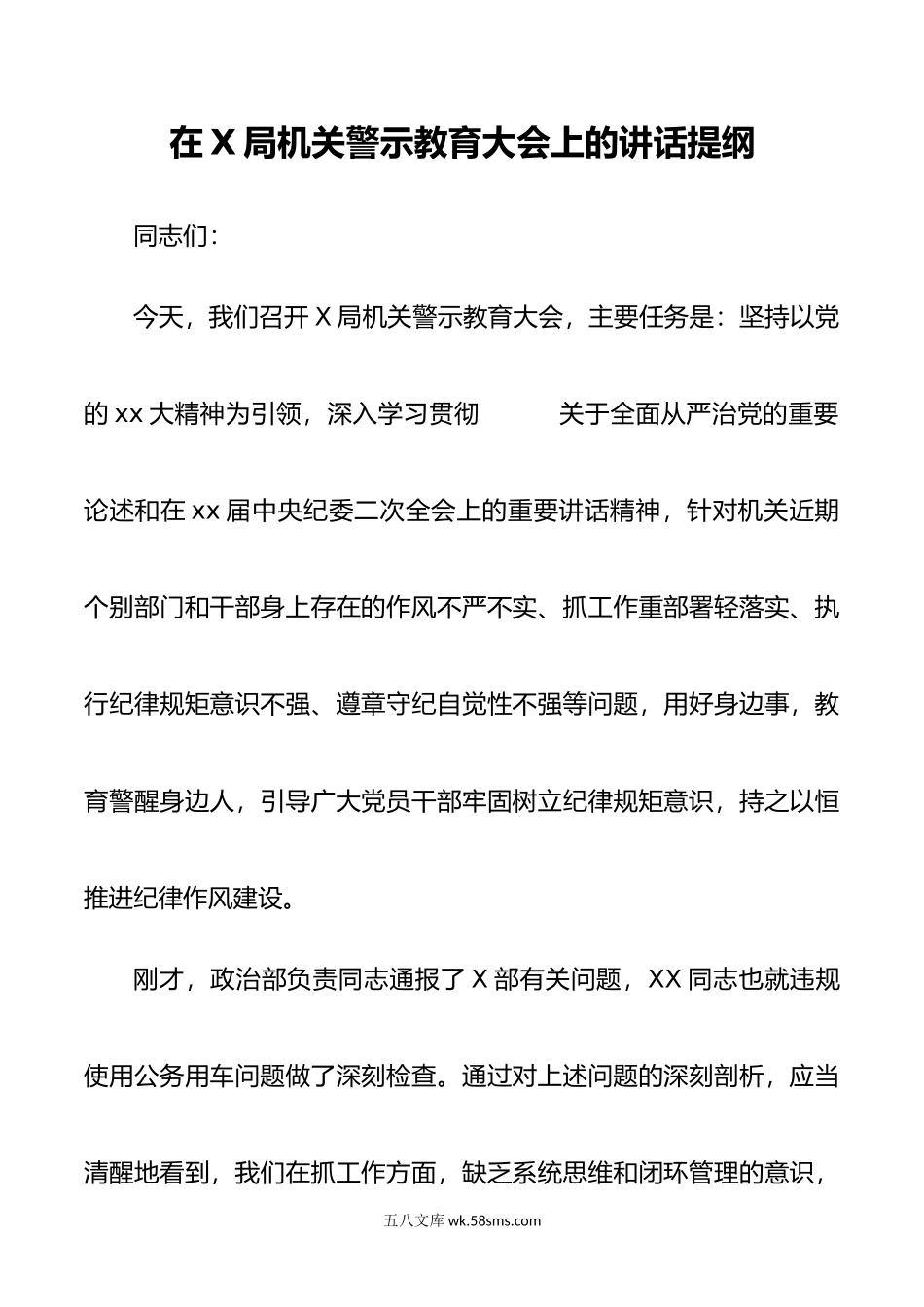 X书记在机关警示教育大会上的讲话.doc_第1页