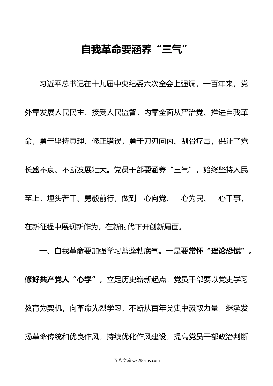 自我革命要涵养三气.doc_第1页