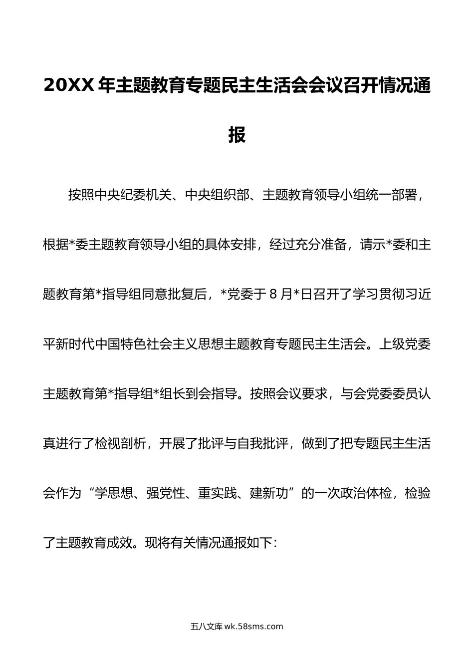 年主题教育专题民主生活会会议召开情况通报.doc_第1页