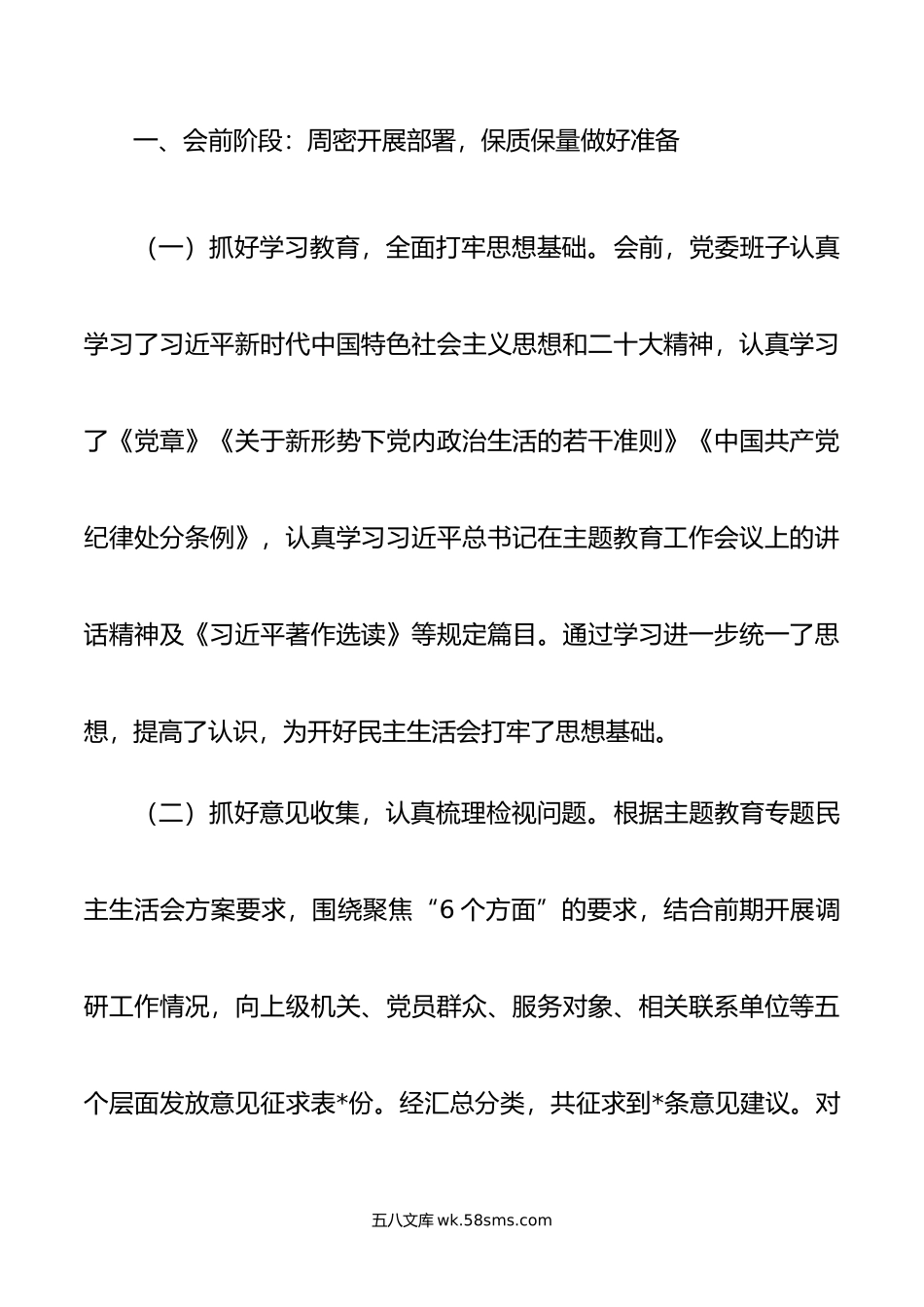 年主题教育专题民主生活会会议召开情况通报.doc_第2页