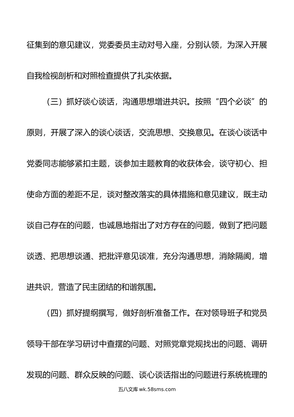 年主题教育专题民主生活会会议召开情况通报.doc_第3页