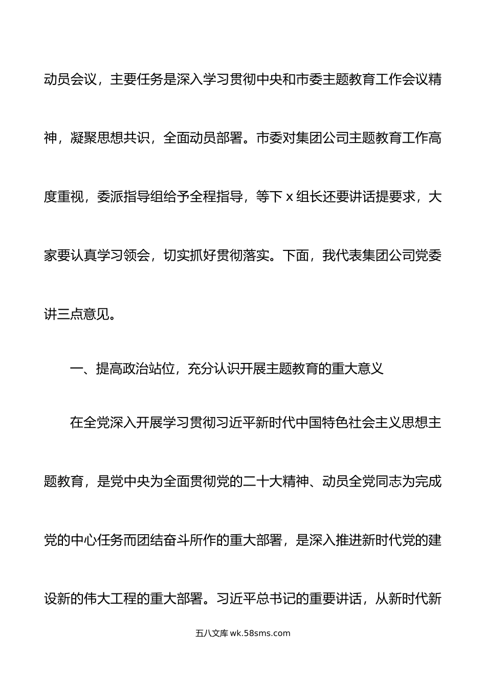 集团公司新时代中国特色社会主义思想主题教育工作动员部署大会讲话企业会议.doc_第2页