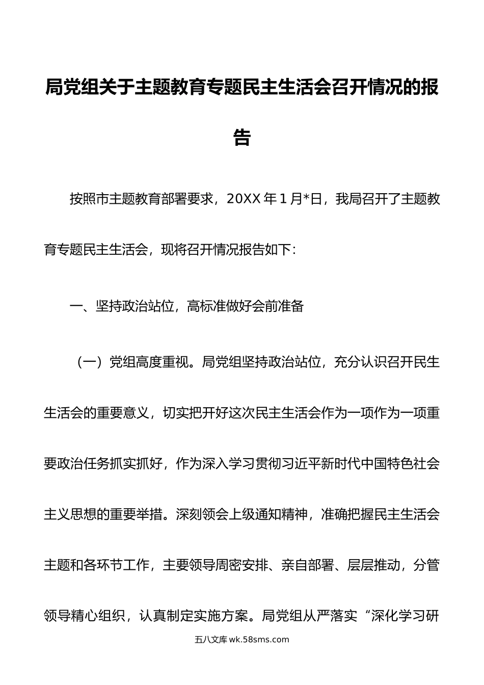 局党组关于主题教育专题民主生活会召开情况的报告.doc_第1页