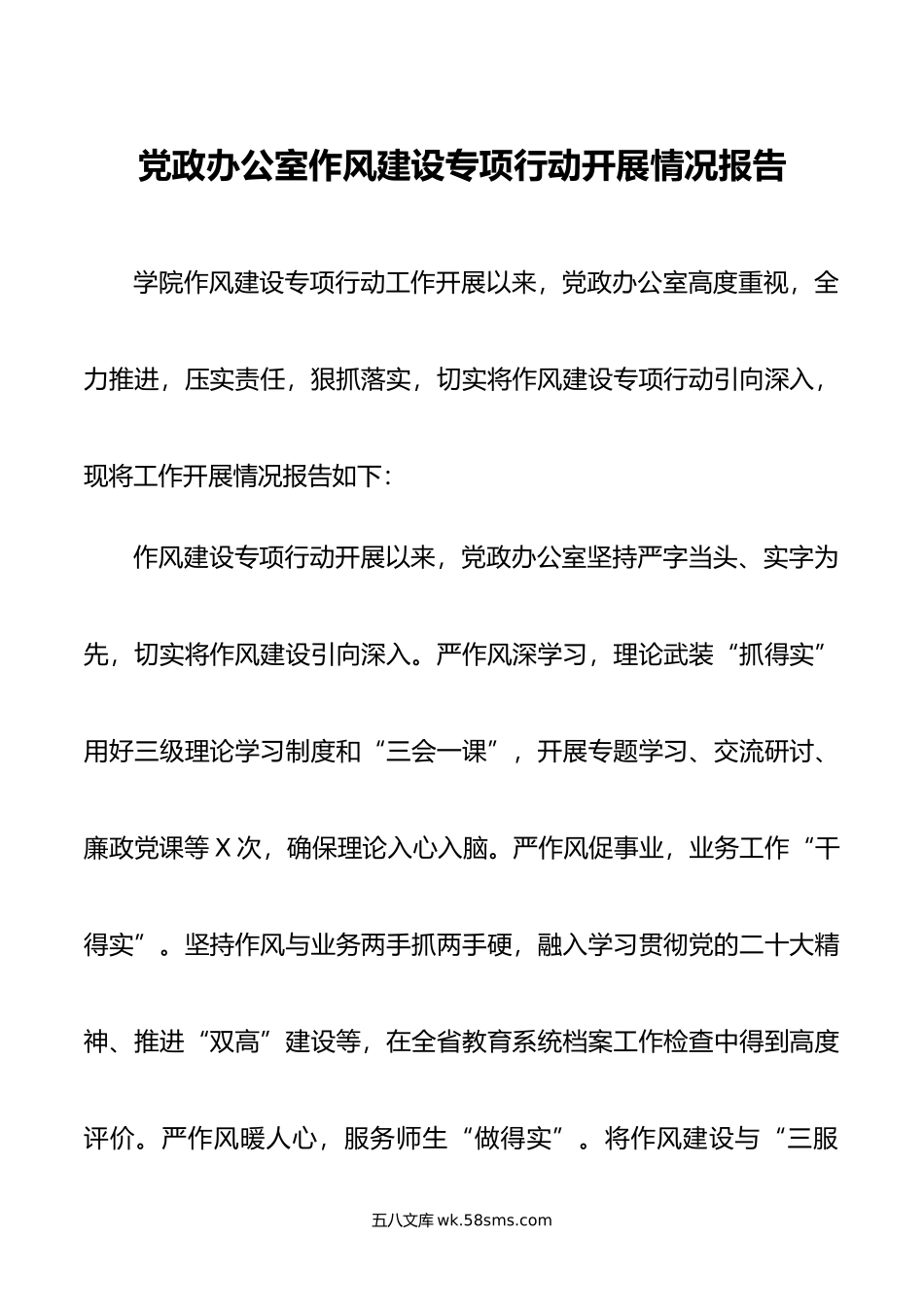 党政办公室作风建设专项行动开展情况报告.docx_第1页