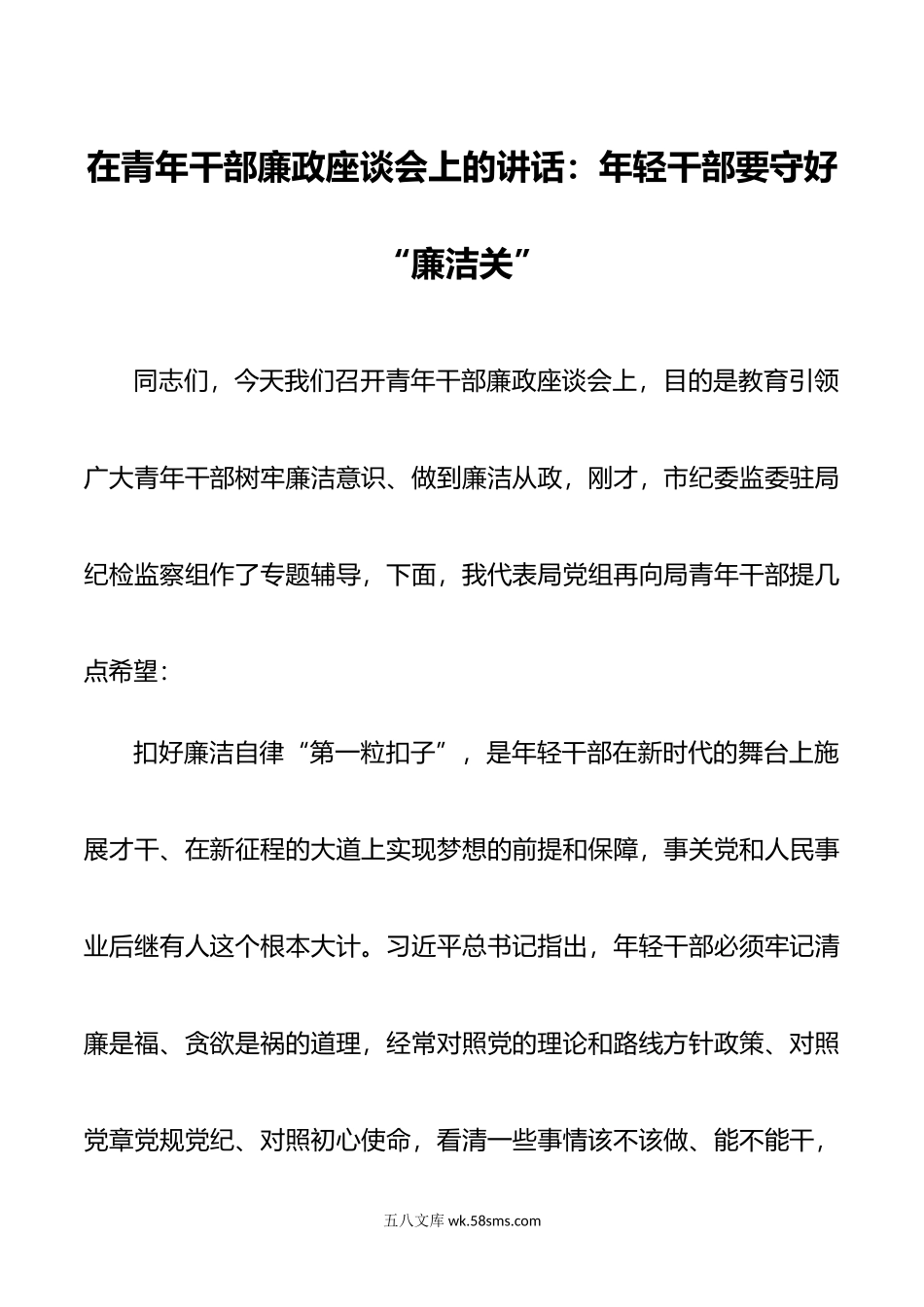 青年干部廉政座谈会讲话年轻干部要守好廉洁关.doc_第1页