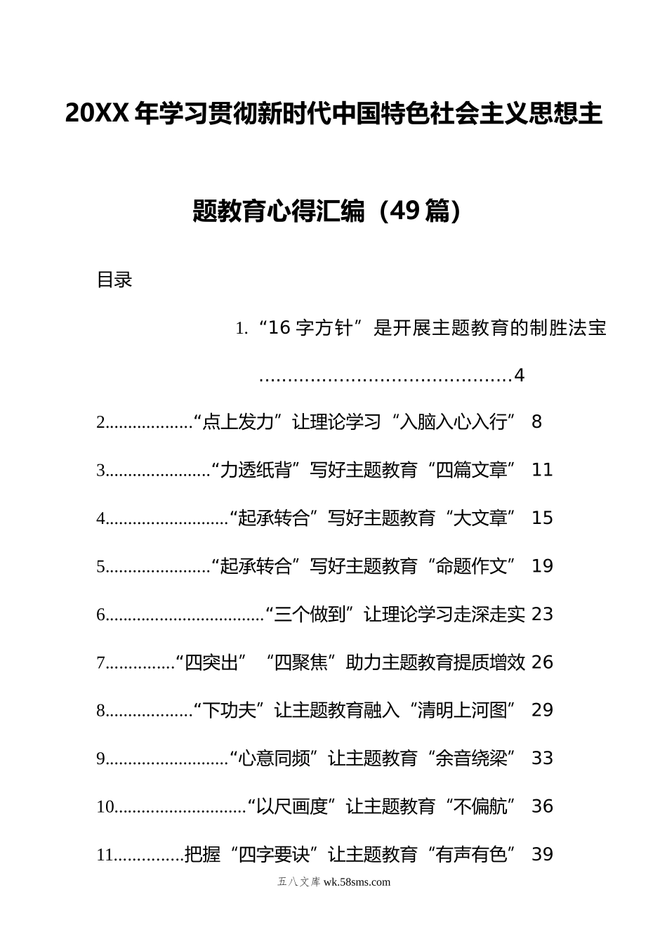 年学习贯彻新时代中国特色社会主义思想主题教育心得汇编（49篇）.doc_第1页