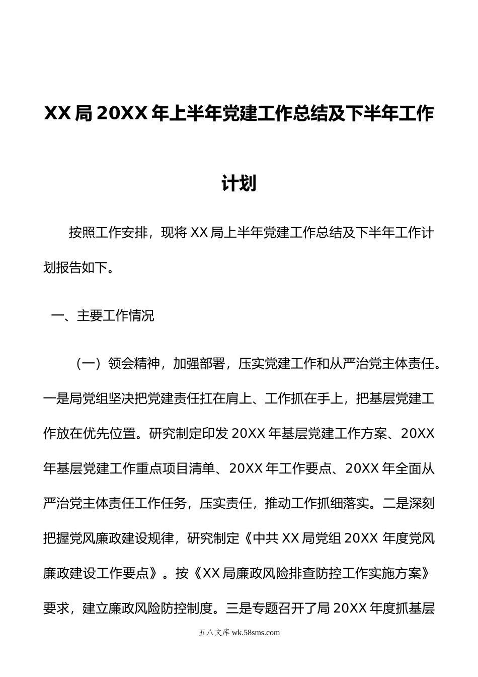 XX局年上半年党建工作总结及下半年工作计划.docx_第1页