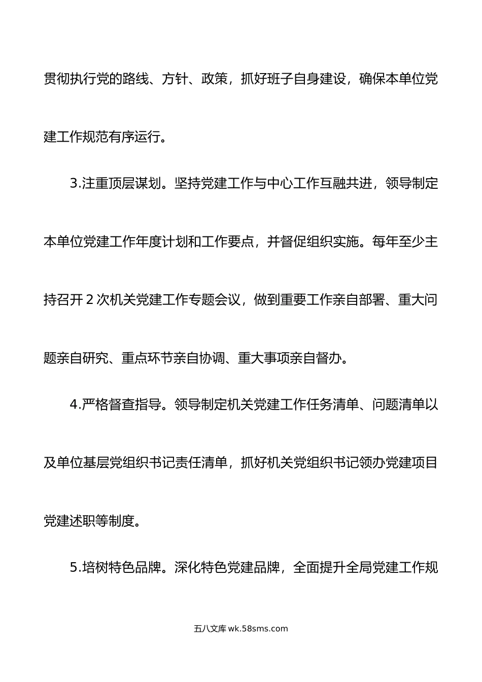 年书记抓机关党建工作责任清单.docx_第2页